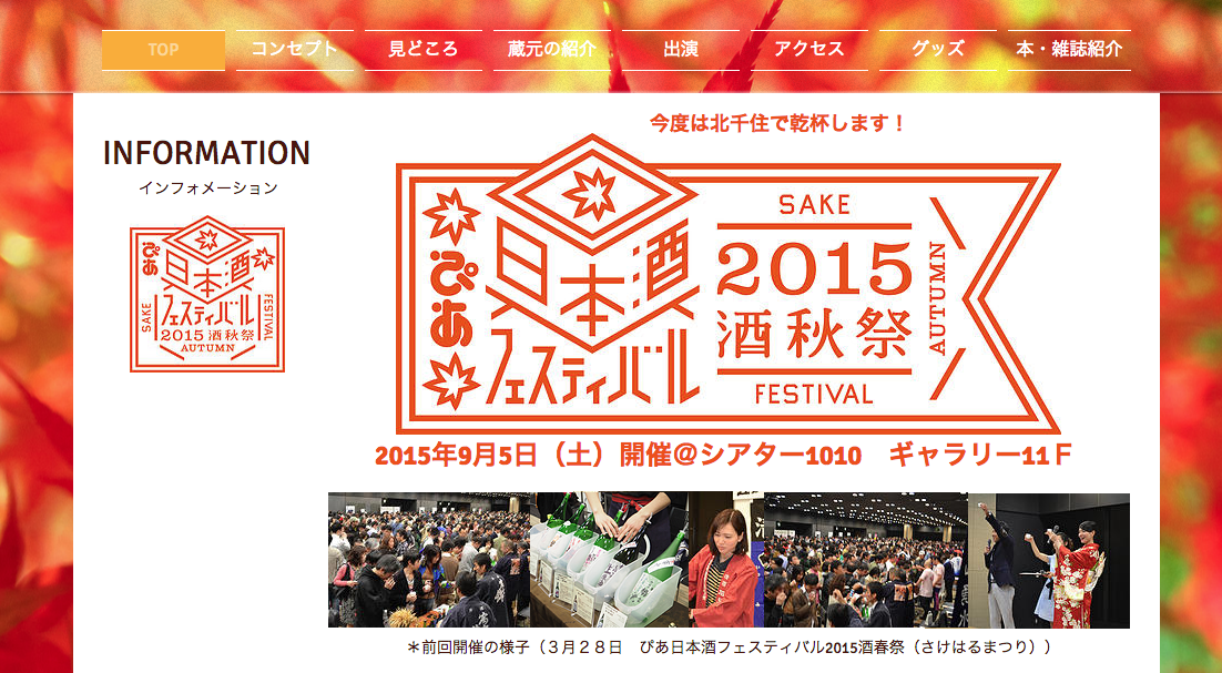 ぴあ日本酒フェスティバル2015
