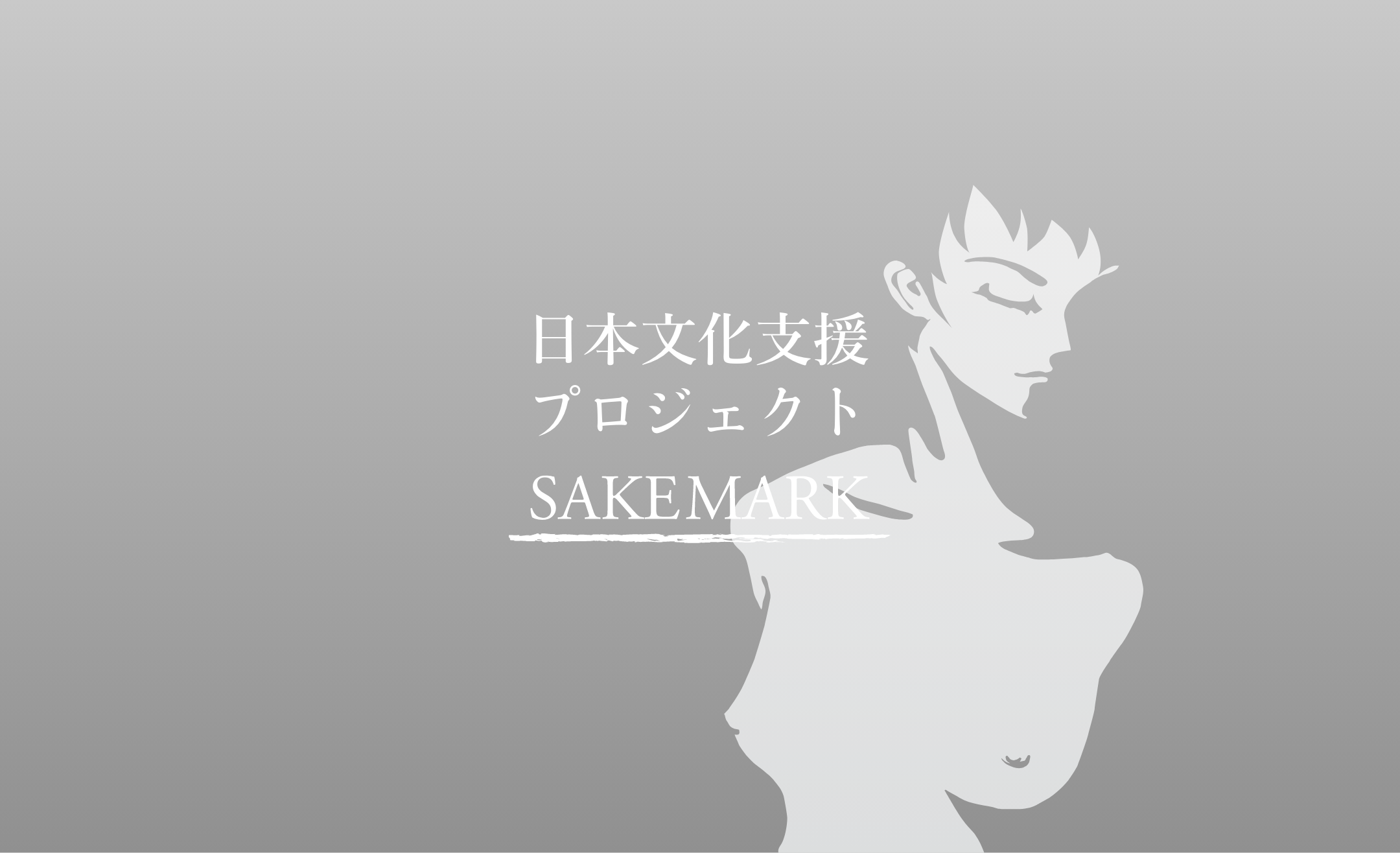 SAKEMARK